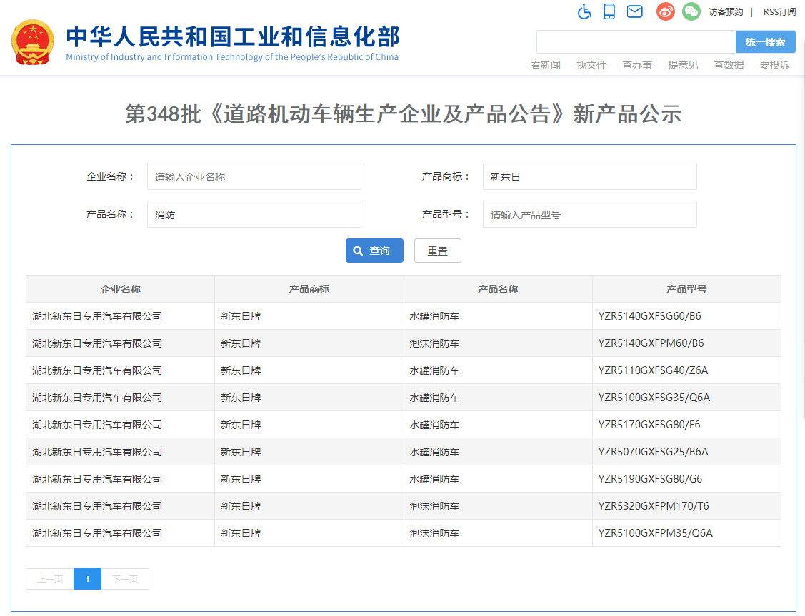 我公司九款消防车成功进入《道路机动车辆生产企业及产品公告》（第348批）公示名单